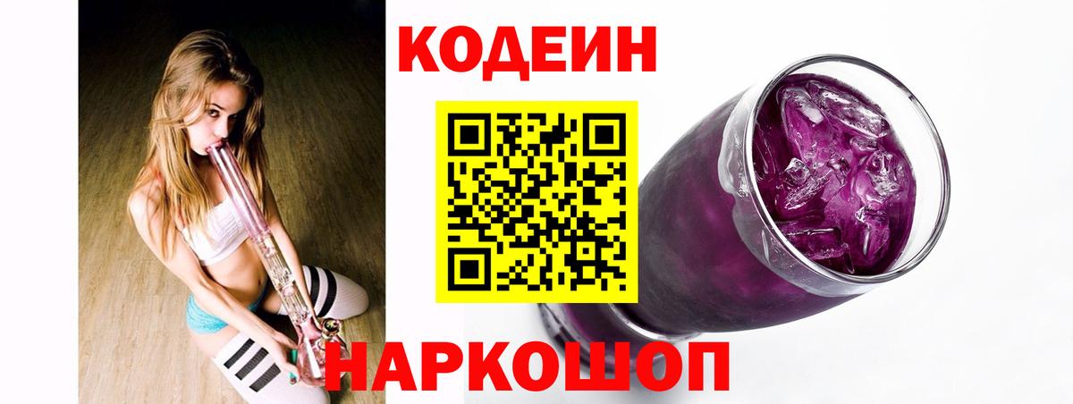 Codein Purple Drank Екатеринбург